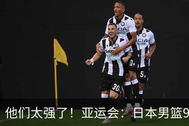 他们太强了！亚运会：日本男篮97-78晋级决赛，中国男篮无缘决赛