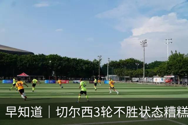 早知道｜切尔西3轮不胜状态糟糕