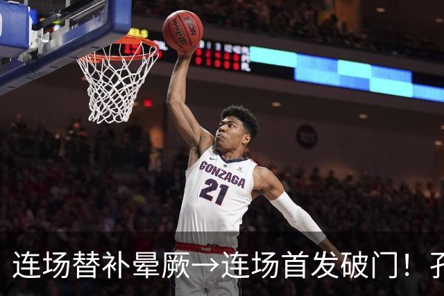 连场替补晕厥→连场首发破门！孔帕尼：关于穆西亚拉的问题全没了